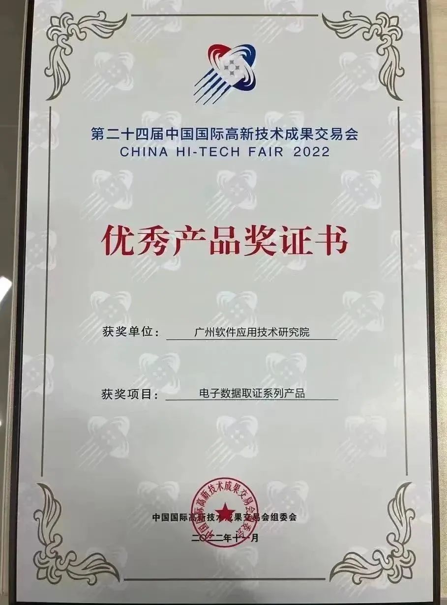 电子数据系列产品荣获第24届高交会优秀产品奖